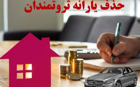 یارانه چه کسانی قطع می‌شود؟