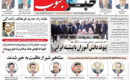 صفحه نخست روزنامه های استان فارس سه شنبه ۲۸ بهمن ماه