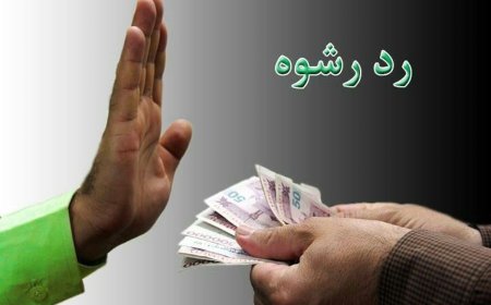 کشف گنج تاریخی ؛رد رشوه ۸۰ میلیاردی پلیس بویراحمد