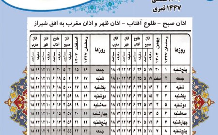 اوقات شرعی ماه رمضان1404 در شیراز