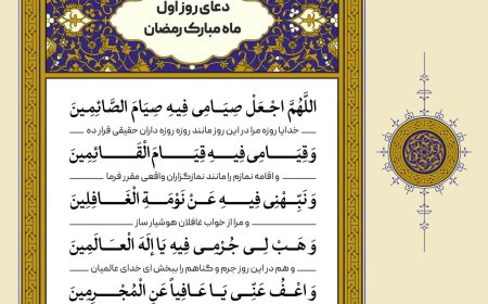 دعای اولین روز ماه مبارک رمضان