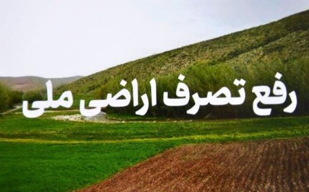 رفع تصرف ۱۳ هزار مترمربع از اراضی ملی در چاه‌بنارد بستک