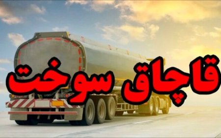 توقیف کامیون حامل ۲۴ هزار لیتر گازوئیل قاچاق در بندرخمیر