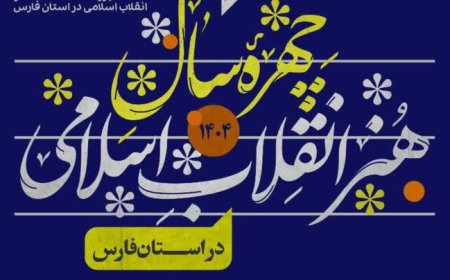 فراخوان انتخاب «چهره سال هنر انقلاب اسلامی فارس»؛ هنرمندان شاخص معرفی می‌شوند