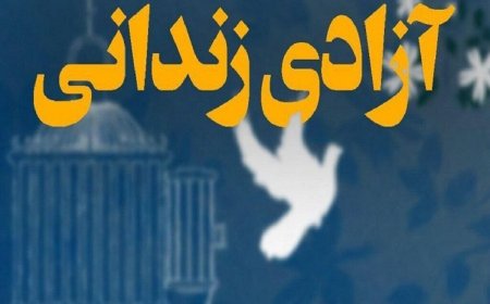 رهایی زندانی محکوم به قصاص پس از ۲۰ سال در هرمزگان