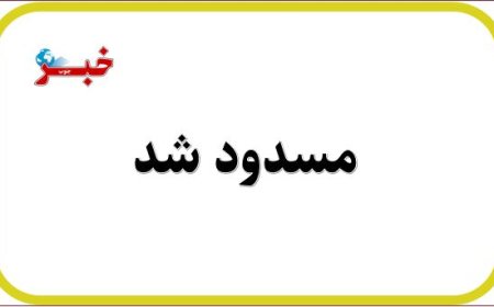 محدودیت تردد شبانه در تونل تنگه زاغ محور حاجی‌آباد – بندرعباس