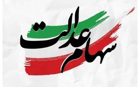 شب عید سود سهام عدالت واریز می‌شود؟
