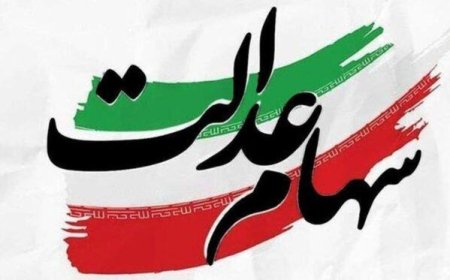 احتمال پرداخت سود سهام عدالت پیش از عید/ ارزش سهام عدالت دو برابر می‌شود؟