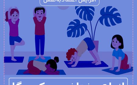 22 فوریه روز جهانی یوگا و ترویج سلامت قلب
