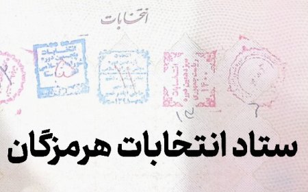 نام نویسی ۴۹ داوطلب در انتخابات میان دوره‌ای مجلس در بندرعباس