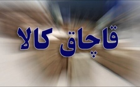 کشف ۴۰ میلیارد ریال پارچه قاچاق در آب‌های قشم