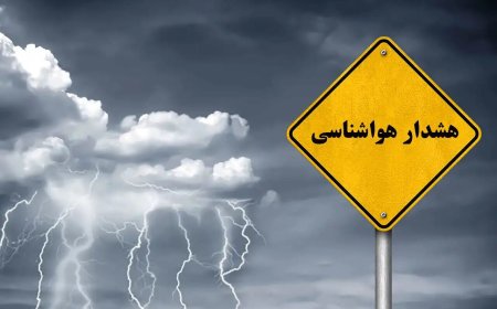 هشدار زرد هواشناسی در کهگیلویه و بویراحمد؛ رگبار و رعدوبرق تا چهارشنبه