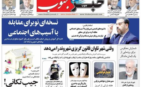 صفحه نخست روزنامه های استان فارس شنبه ۹ اسفندماه