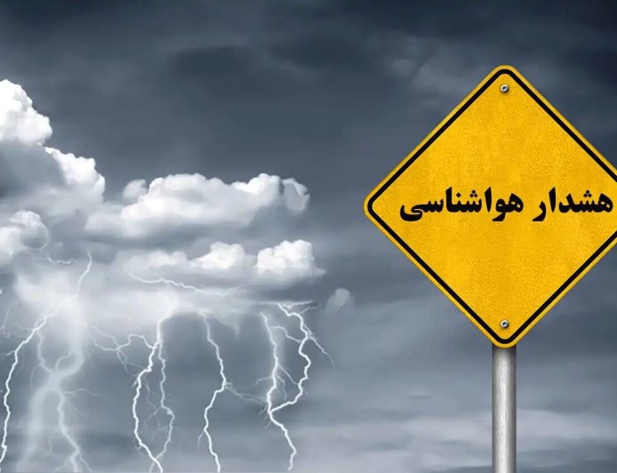 هشدار زرد هواشناسی در فارس؛ احتمال رگبار و رعدوبرق در مناطق شمالی و مرکزی