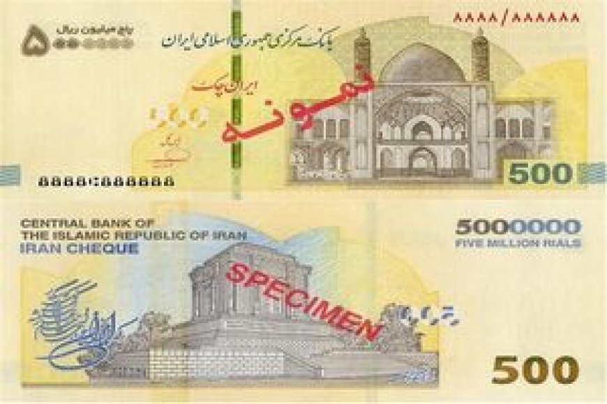 ایران چک ۵۰۰ هزار تومانی در شبکه بانکی توزیع شد+ ۱۱ ویژگی امنیتی