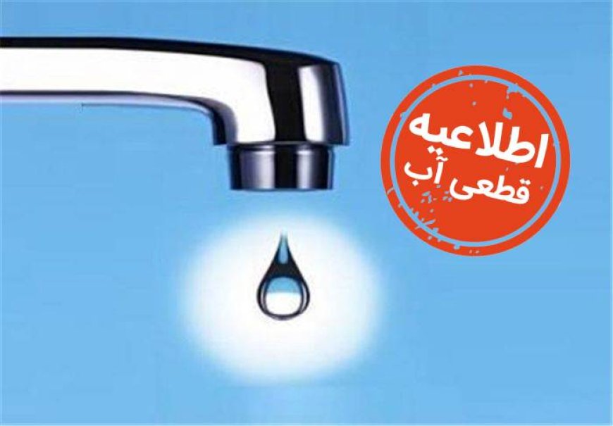 اطلاعیه قطع آب در مناطقی از شیراز در روز ۱۴۰۴/۱۱/۱۳