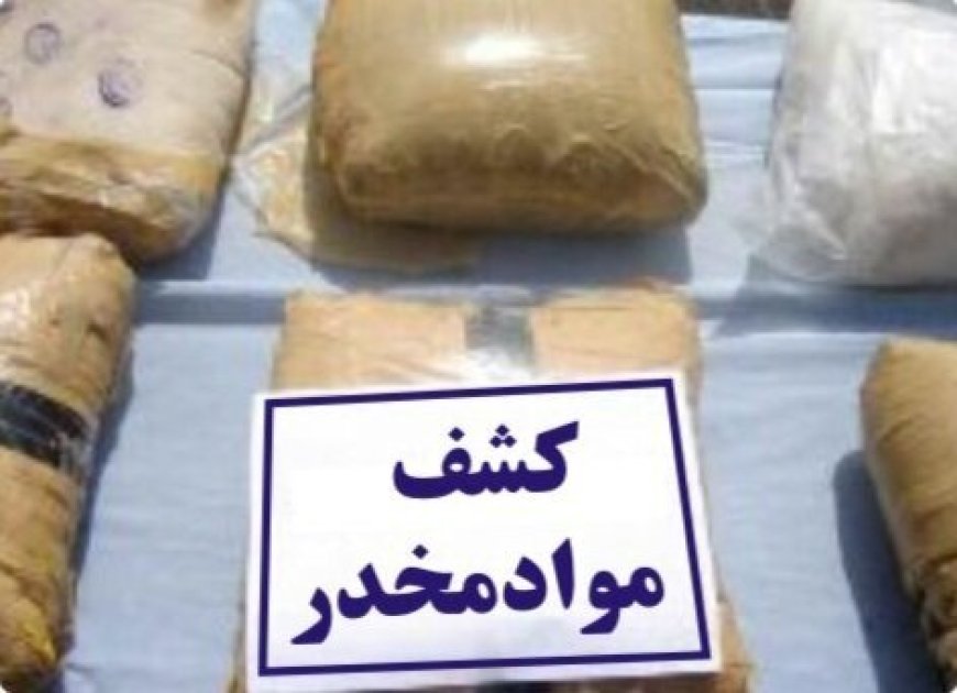 کشف نزدیک به ۹۰۰ کیلوگرم مواد مخدر در میناب