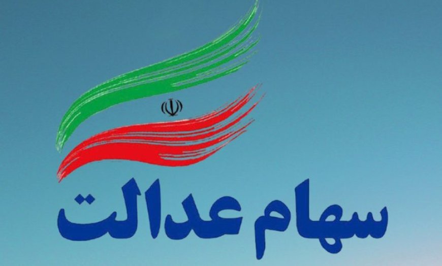 خبر جدید دولت از سهام عدالت