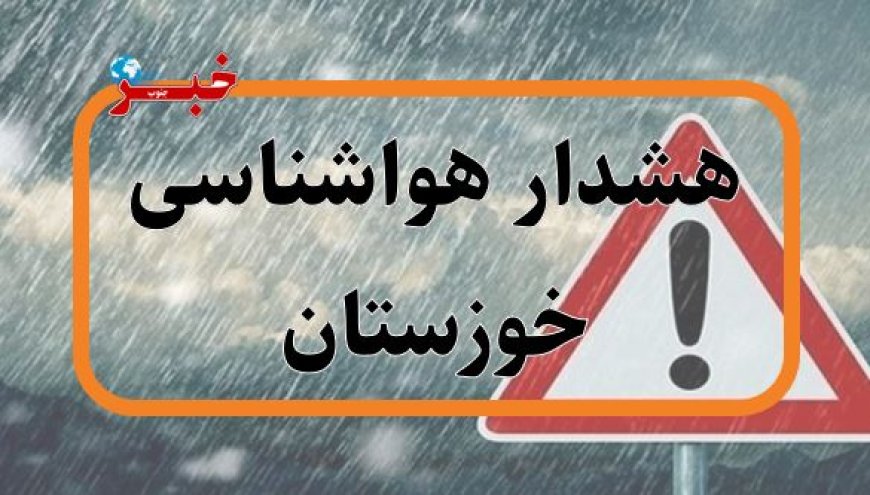هشدار نارنجی هواشناسی برای تقویت سامانه بارشی خوزستان صادر شد