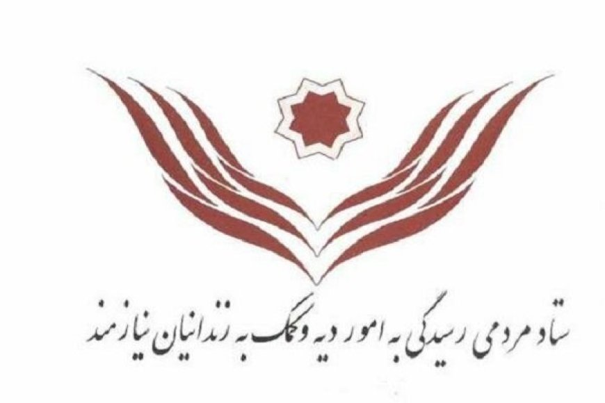 آزادی ۱۲ زندانی جرایم مالی غیر عمد در هرمزگان