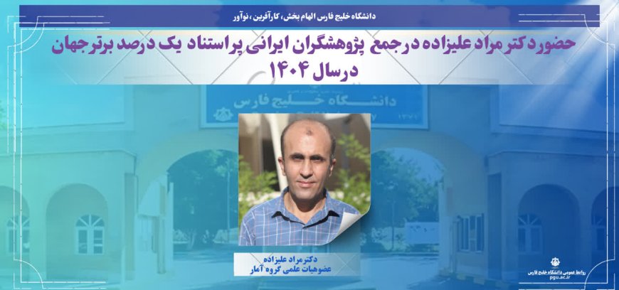 نام دانشگاه خلیج فارس در فهرست پژوهشگران پراستناد جهان