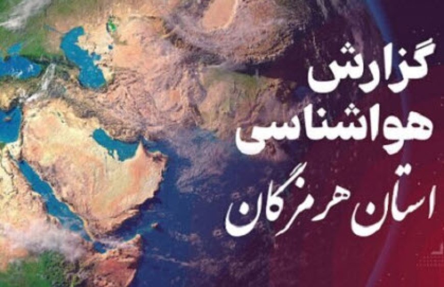 پیش بینی هواشناسی هرمزگان در روز سه شنبه ۲۱ بهمن ۱۴۰۴