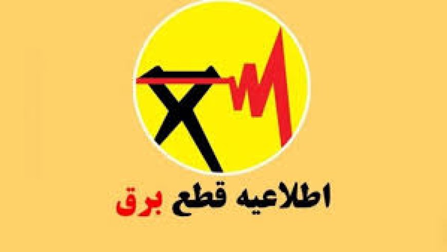 قطعی برق در نقاط مختلف کهگیلویه و بویراحمد