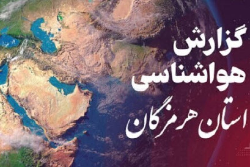 پیش بینی هواشناسی هرمزگان ۲۳ بهمن ماه