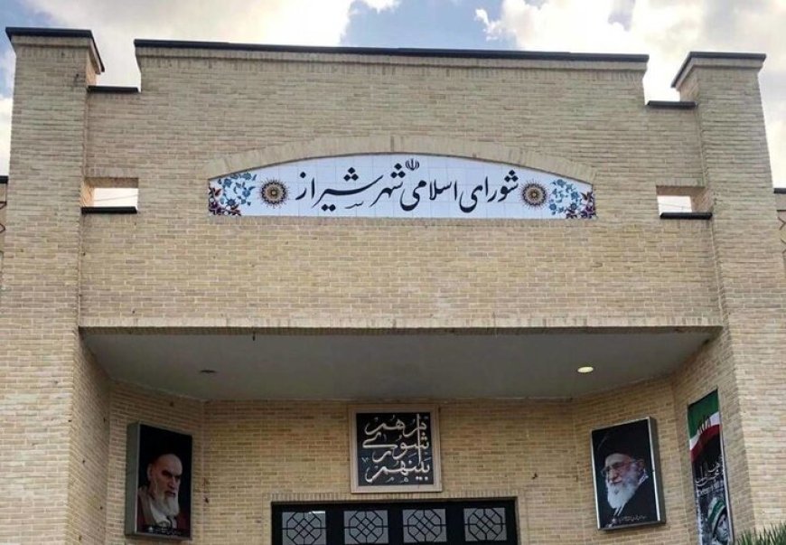نظارت یا مصلحت‌اندیشی؟ پرسش‌های جدی از شورای ششم شهر شیراز