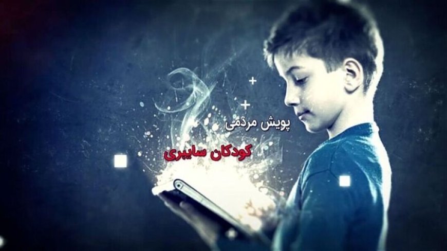پویش کودکان سایبری در بوشهر برگزار می شود