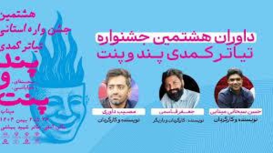 آغاز هشتمین جشنواره تئاتر کمدی پند و پنت در میناب