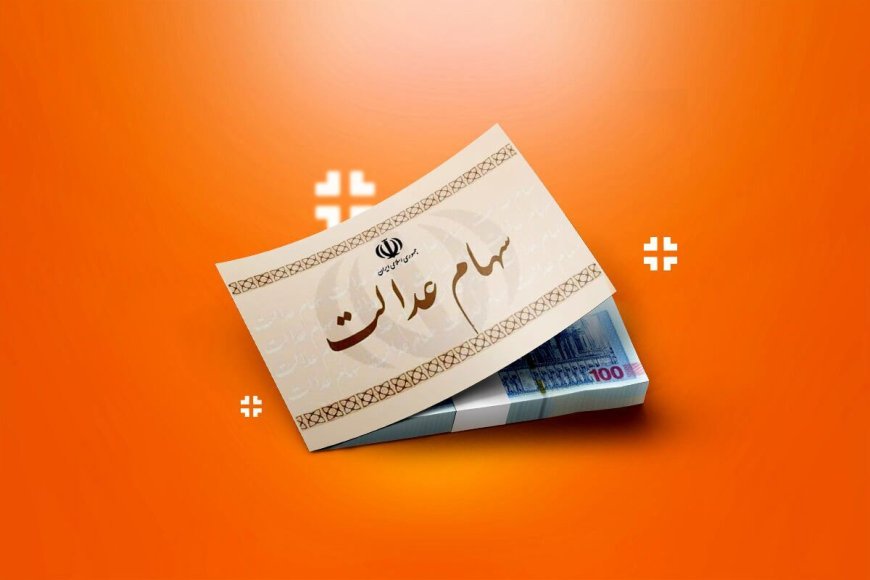 ارزش سهام عدالت ۵۰۰ هزار تومانی ها اعلام شد (۲۷ بهمن)