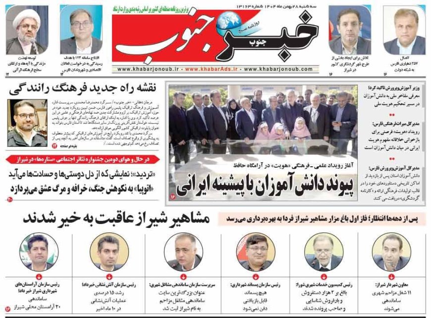 صفحه نخست روزنامه های استان فارس سه شنبه ۲۸ بهمن ماه