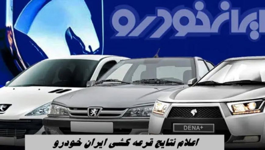 اعلام نتایج قرعه‌ کشی ایران خودرو
