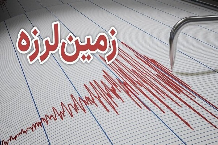 زمین‌لرزه ۴ ریشتری هفتکل را لرزاند