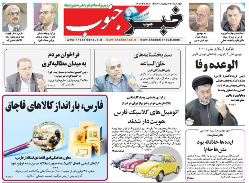 صفحه نخست روزنامه های استان فارس چهارشنبه ۲۹ بهمن ماه