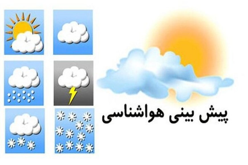 پیش بینی وضعیت جوی، دریایی و دمایی هرمزگان ۳۰ بهمن ۱۴٠۴