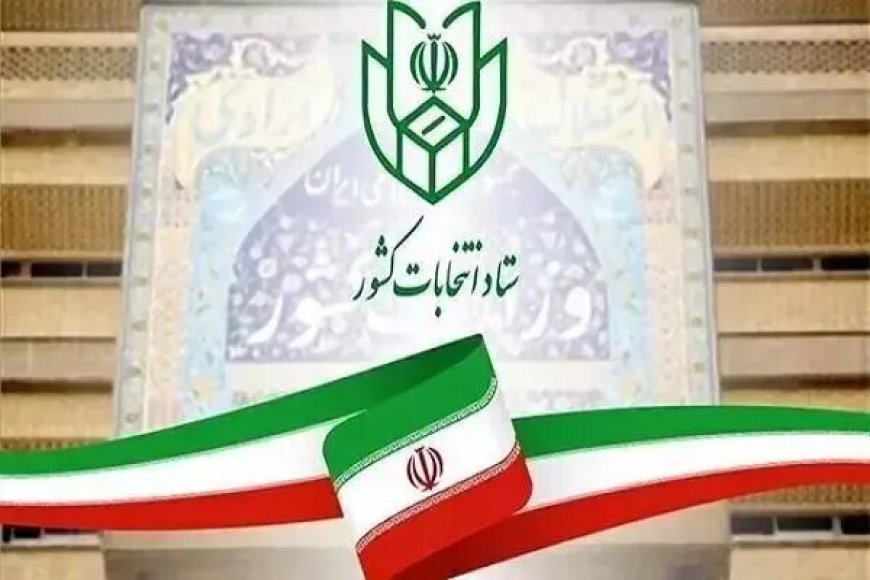آخرین وضعیت ثبت‌نام داوطلبان شورا‌ها در کهگیلویه و بویراحمد