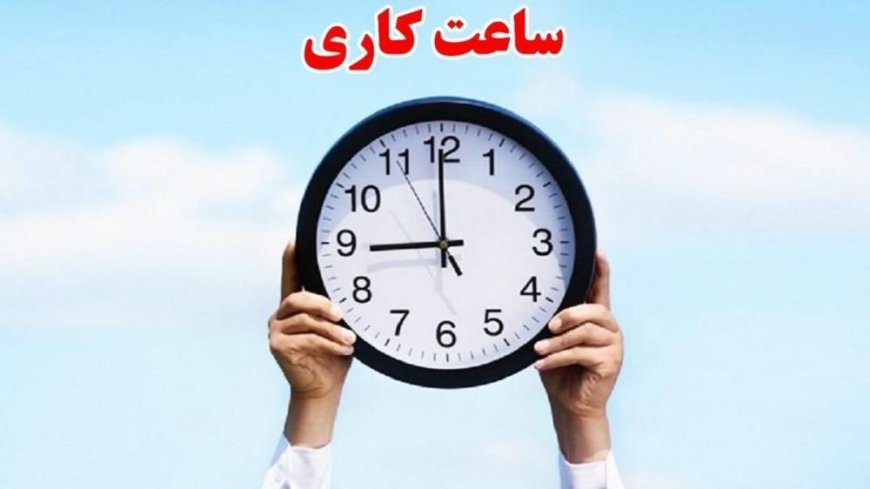 ساعت کاری جدید ادارات استان بوشهر اعلام شد