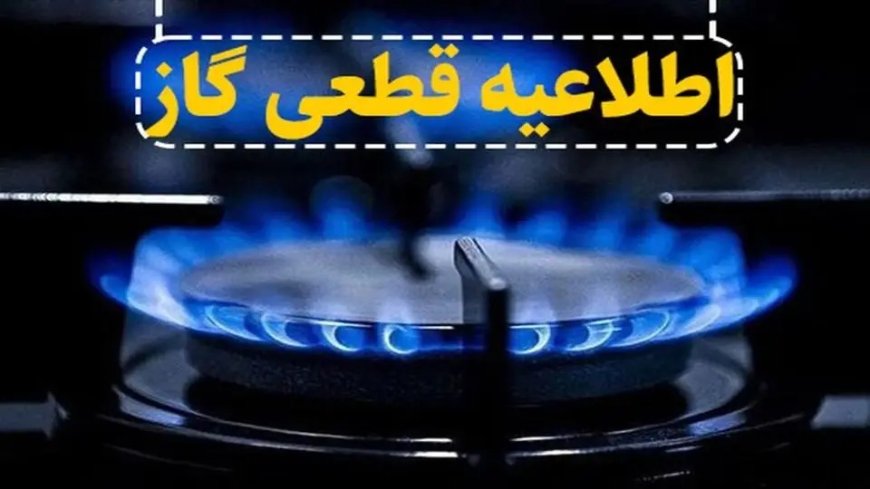 گاز سه روستای بویراحمد شنبه به‌طور موقت قطع می‌شود