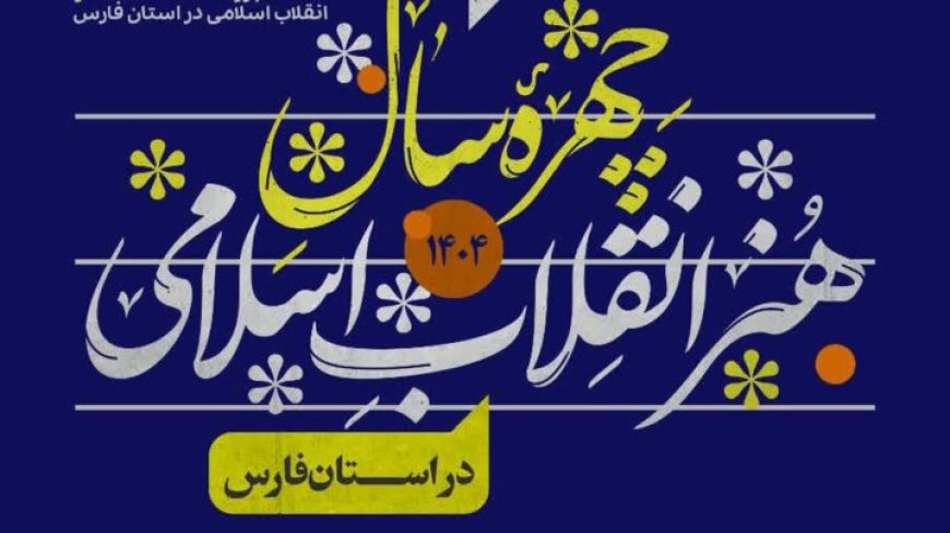 فراخوان انتخاب «چهره سال هنر انقلاب اسلامی فارس»؛ هنرمندان شاخص معرفی می‌شوند