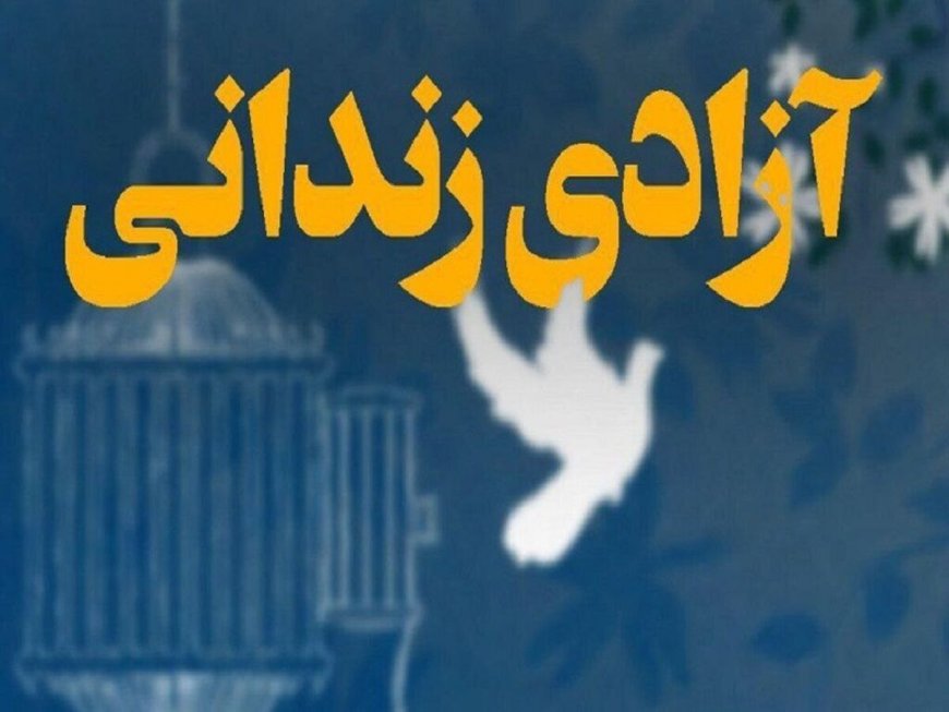 رهایی زندانی محکوم به قصاص پس از ۲۰ سال در هرمزگان