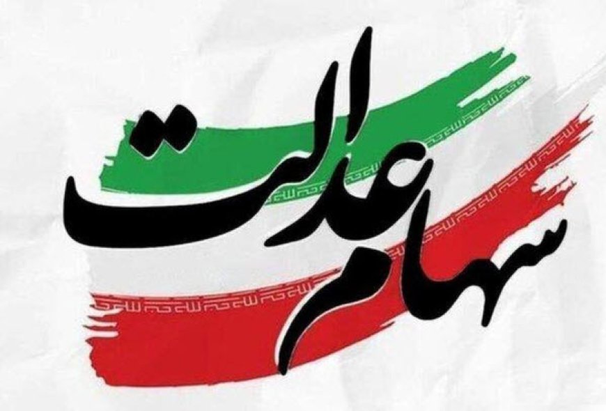 احتمال پرداخت سود سهام عدالت پیش از عید/ ارزش سهام عدالت دو برابر می‌شود؟