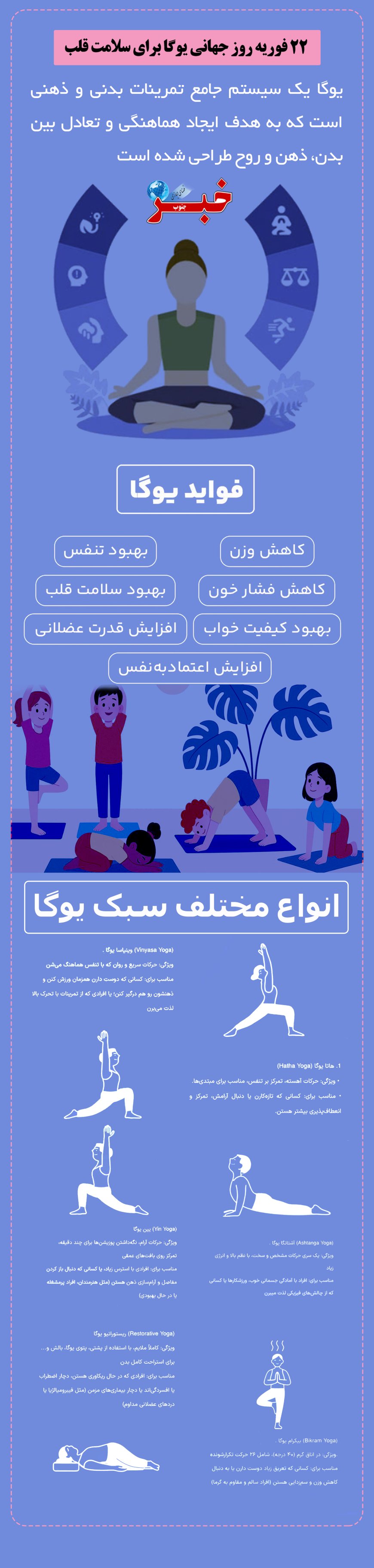 22 فوریه روز جهانی یوگا و ترویج سلامت قلب