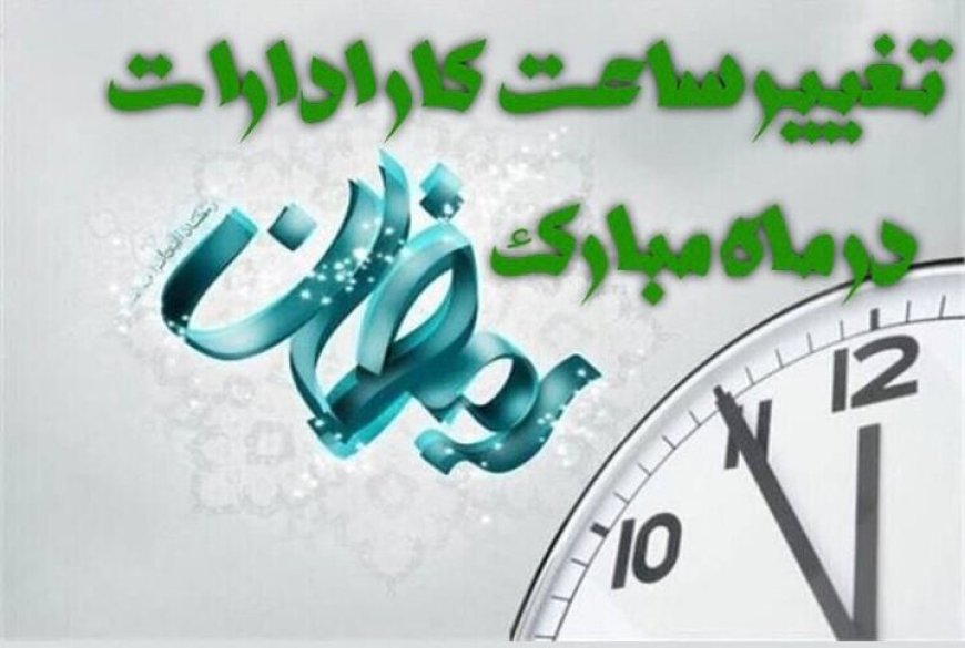 شناور شدن ساعت آغاز به کار دستگاه‌های اجرایی فارس در ماه رمضان