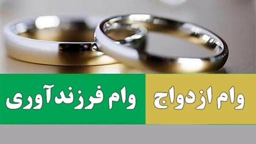 پرداخت وام ازدواج و فرزندآوری از ۲۴۷ همت فراتر رفت