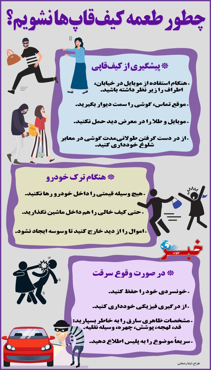 چطور طعمه کیف قاپ ها نشویم؟