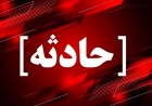 فوت یکی از نیروهای آبفای کهگیلویه و بویراحمد حین عملیات