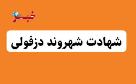 شهروند دزفولی در حملات آمریکایی- صهیونی به شهادت رسید