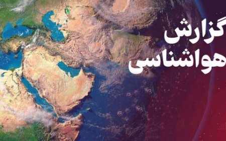 پیش بینی وضعیت جوی، دریایی و دمایی استان هرمزگان ۲۳ اسفند